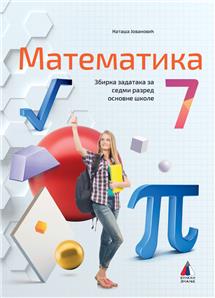 MATEMATIKA 7, ZBIRKA ZADATAKA